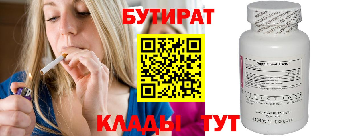 БУТИРАТ 99% Тамбов